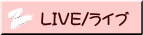 LIVE/ライブ 
